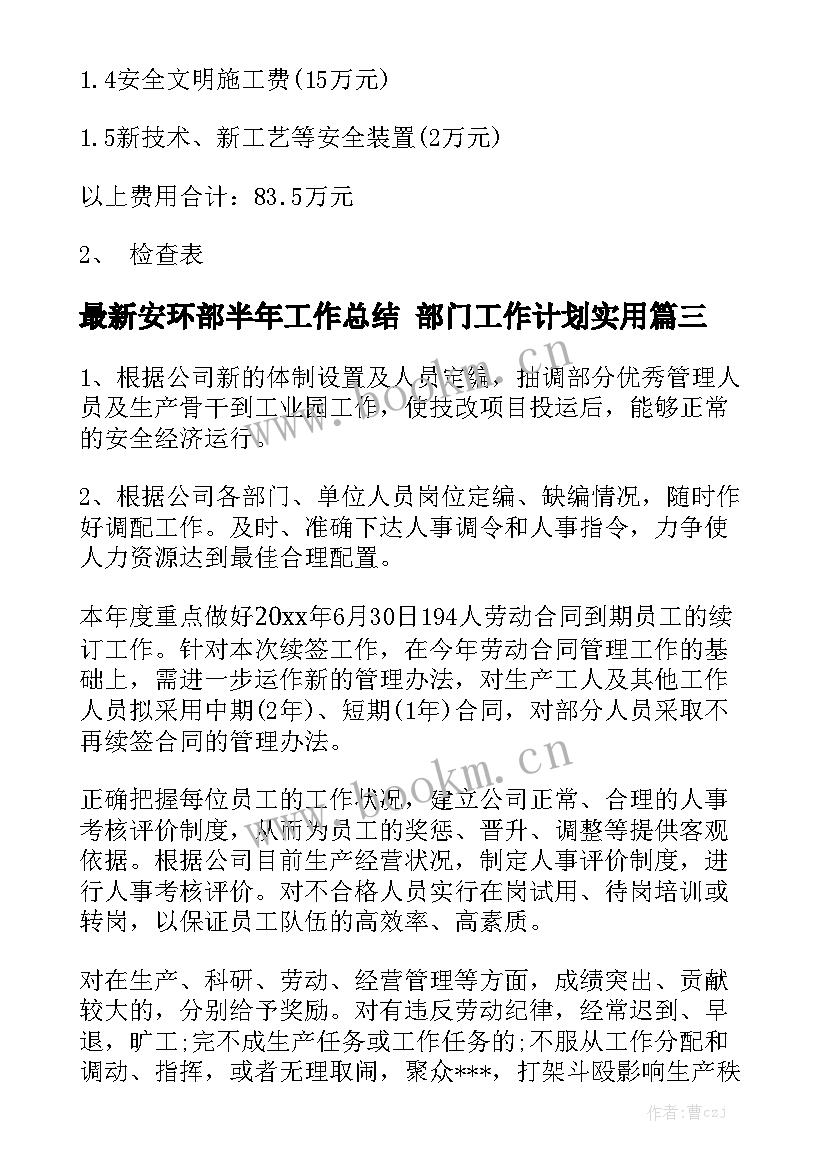 最新安环部半年工作总结 部门工作计划实用