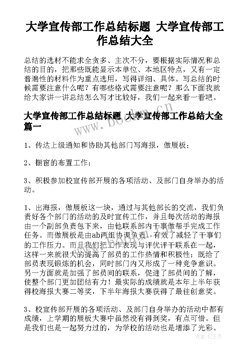 大学宣传部工作总结标题 大学宣传部工作总结大全