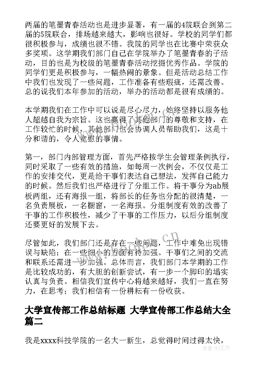 大学宣传部工作总结标题 大学宣传部工作总结大全