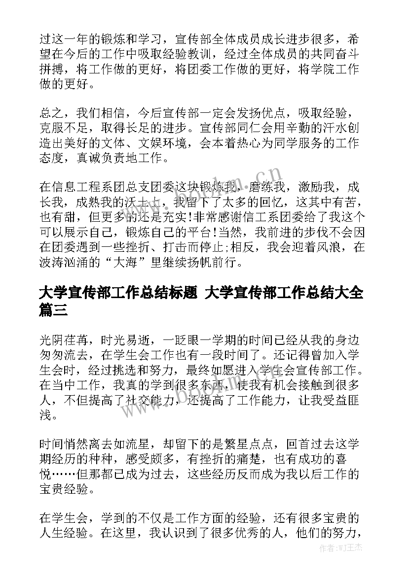 大学宣传部工作总结标题 大学宣传部工作总结大全