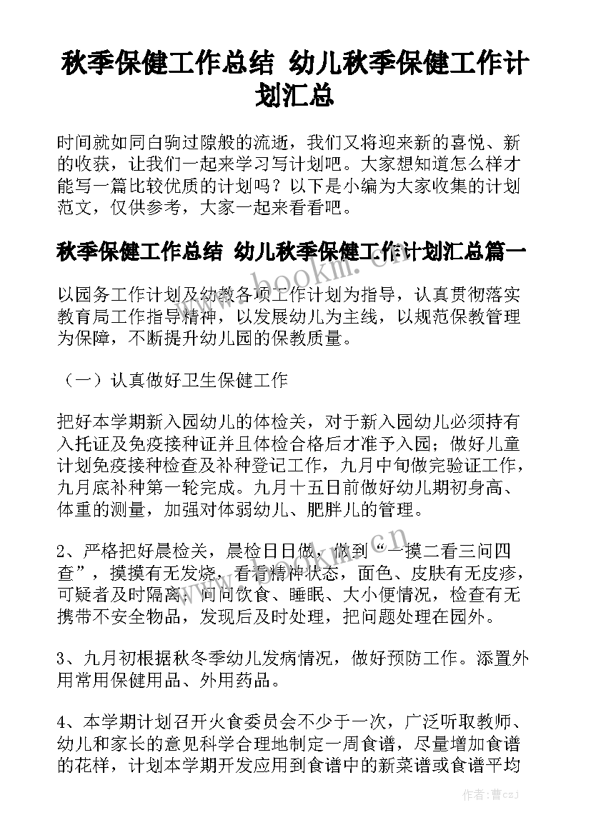 秋季保健工作总结 幼儿秋季保健工作计划汇总