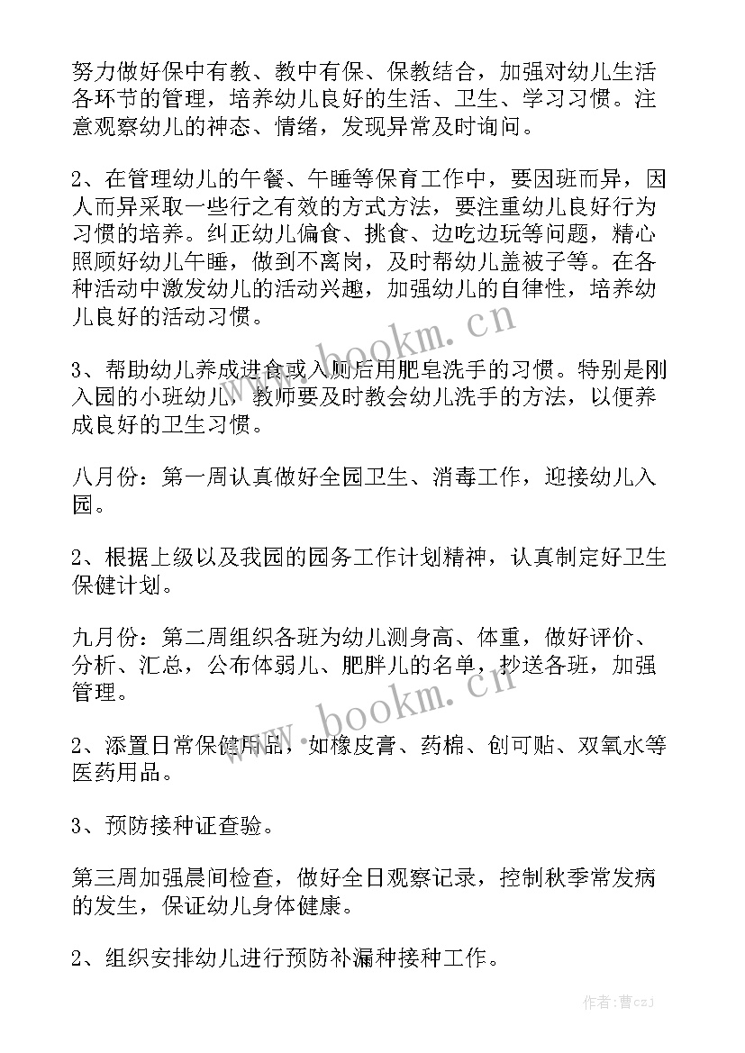 秋季保健工作总结 幼儿秋季保健工作计划汇总