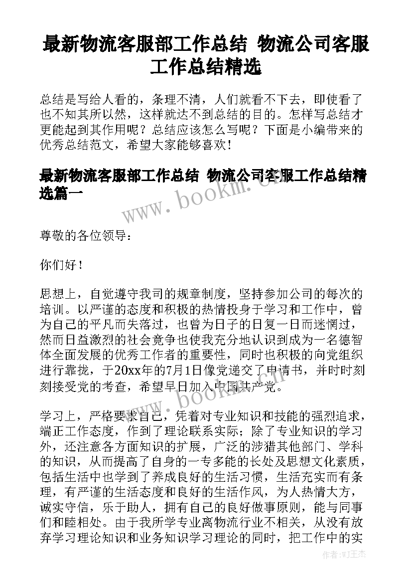 最新物流客服部工作总结 物流公司客服工作总结精选