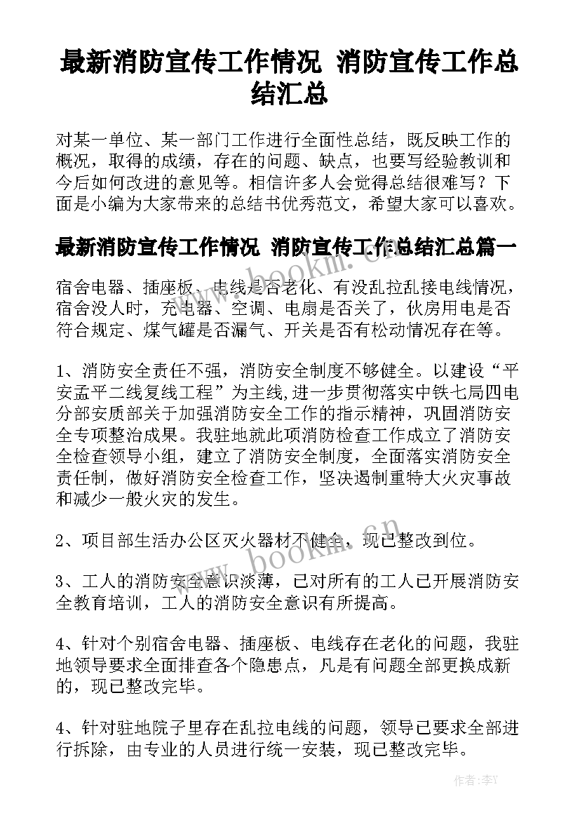 最新消防宣传工作情况 消防宣传工作总结汇总