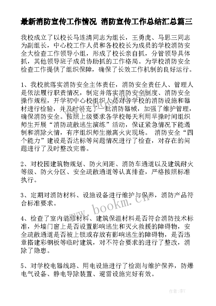 最新消防宣传工作情况 消防宣传工作总结汇总