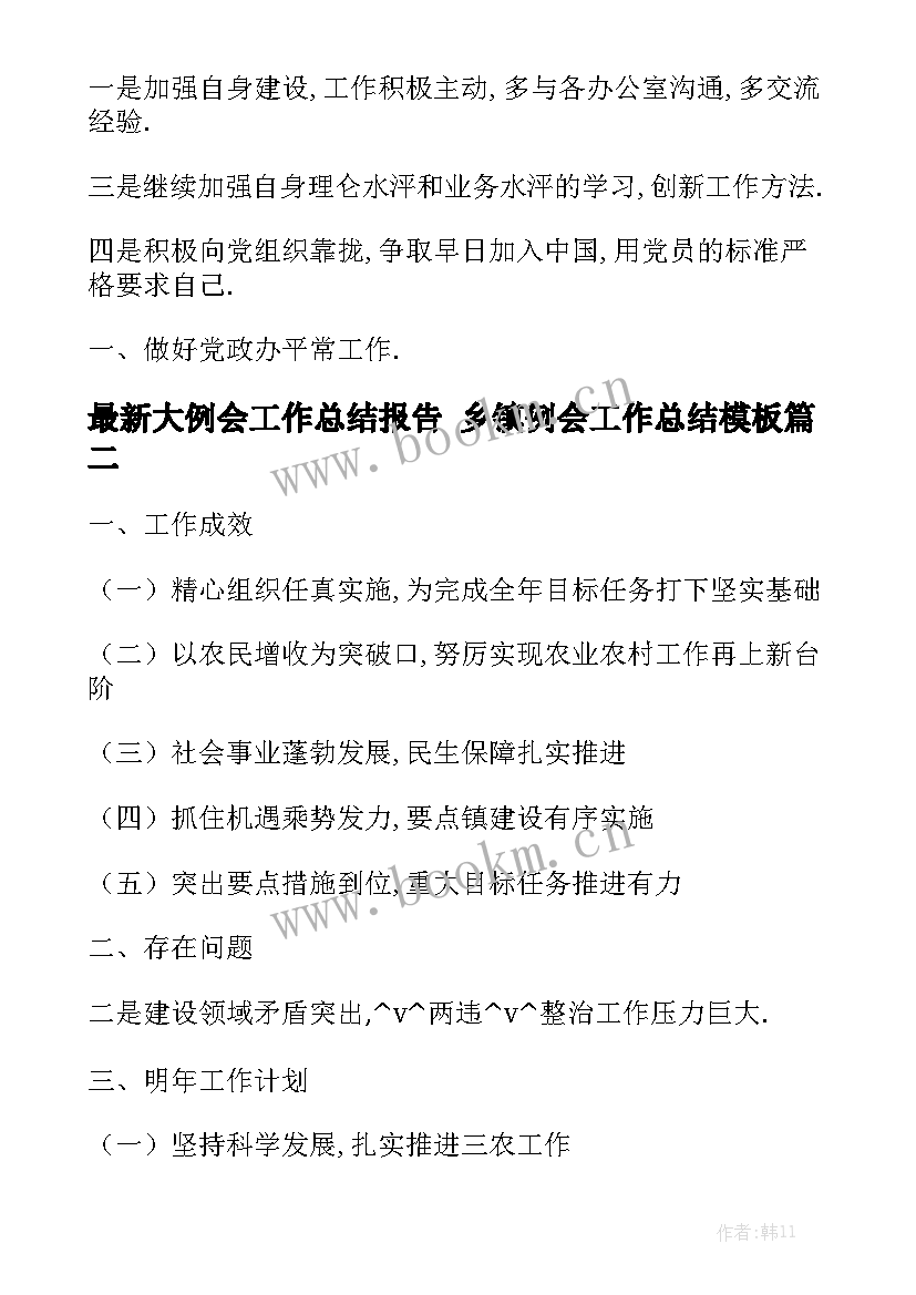 最新大例会工作总结报告 乡镇例会工作总结模板