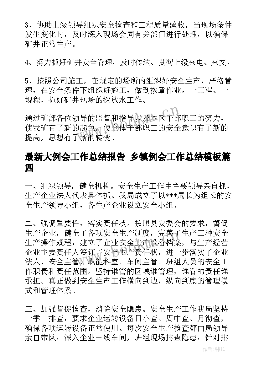 最新大例会工作总结报告 乡镇例会工作总结模板