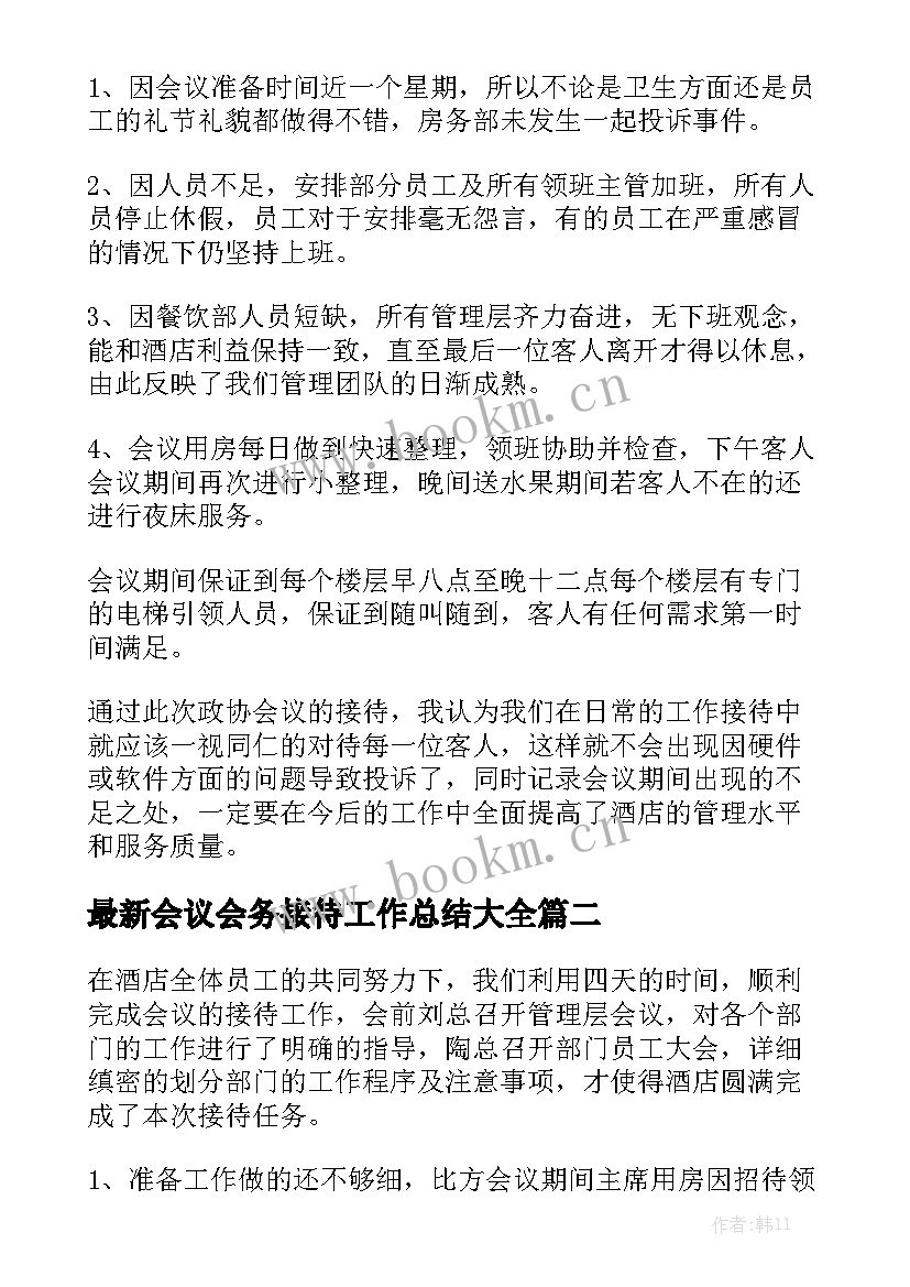 最新会议会务接待工作总结大全