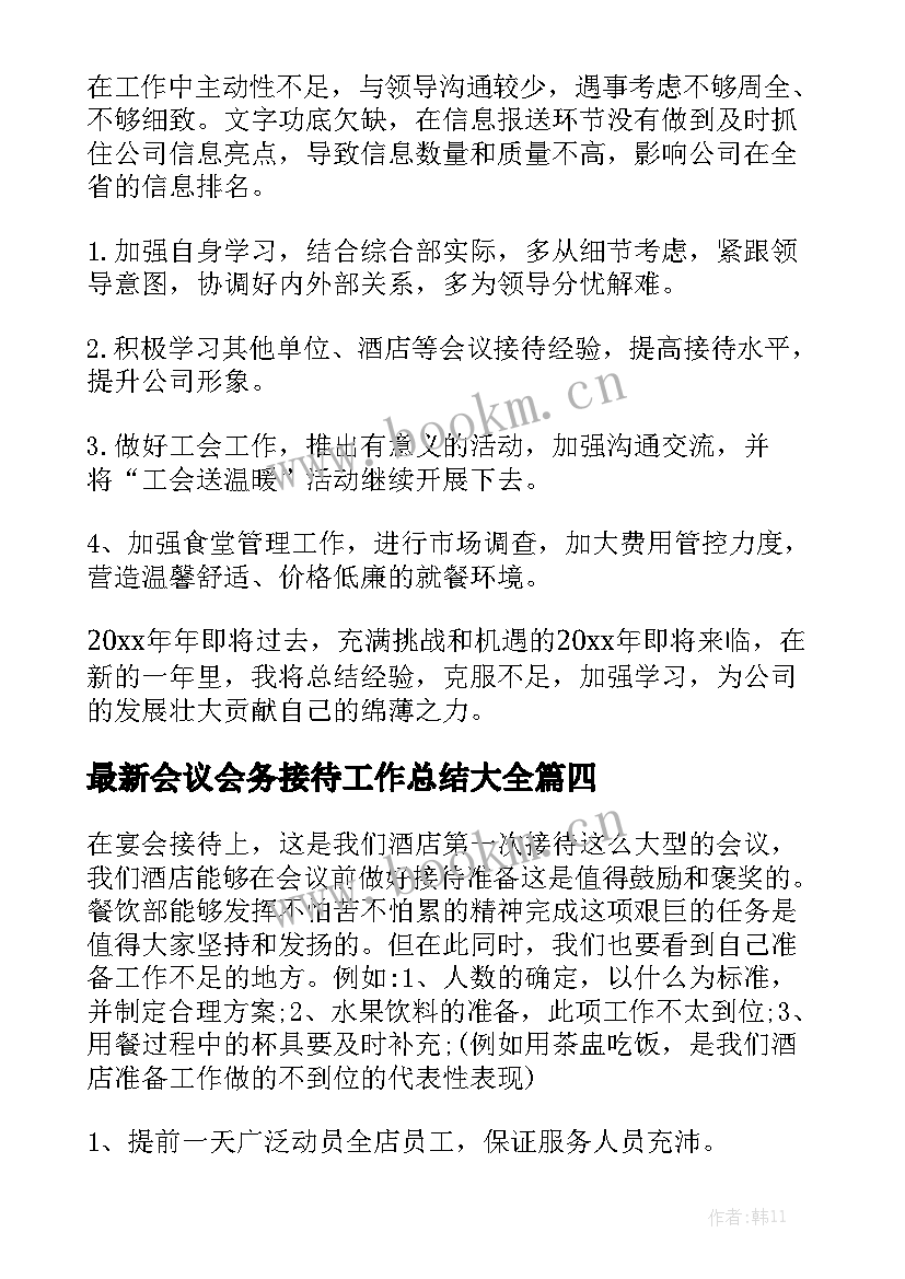 最新会议会务接待工作总结大全