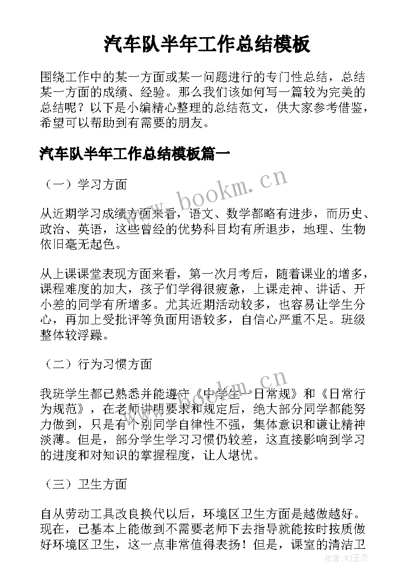 汽车队半年工作总结模板