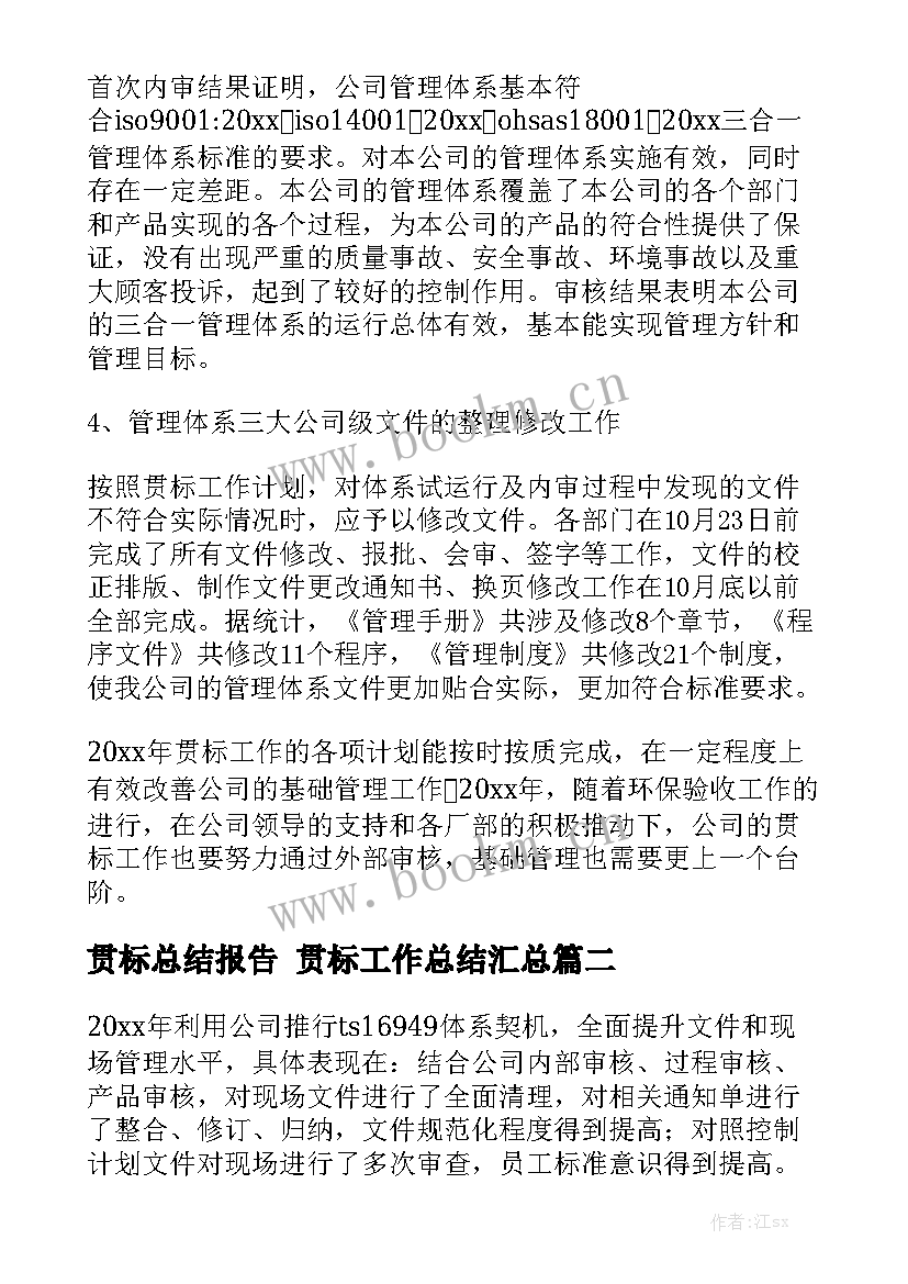 贯标总结报告 贯标工作总结汇总