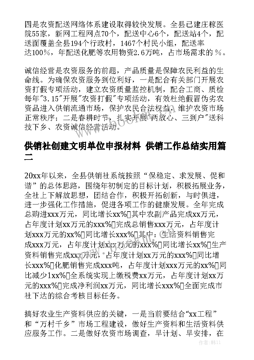 供销社创建文明单位申报材料 供销工作总结实用