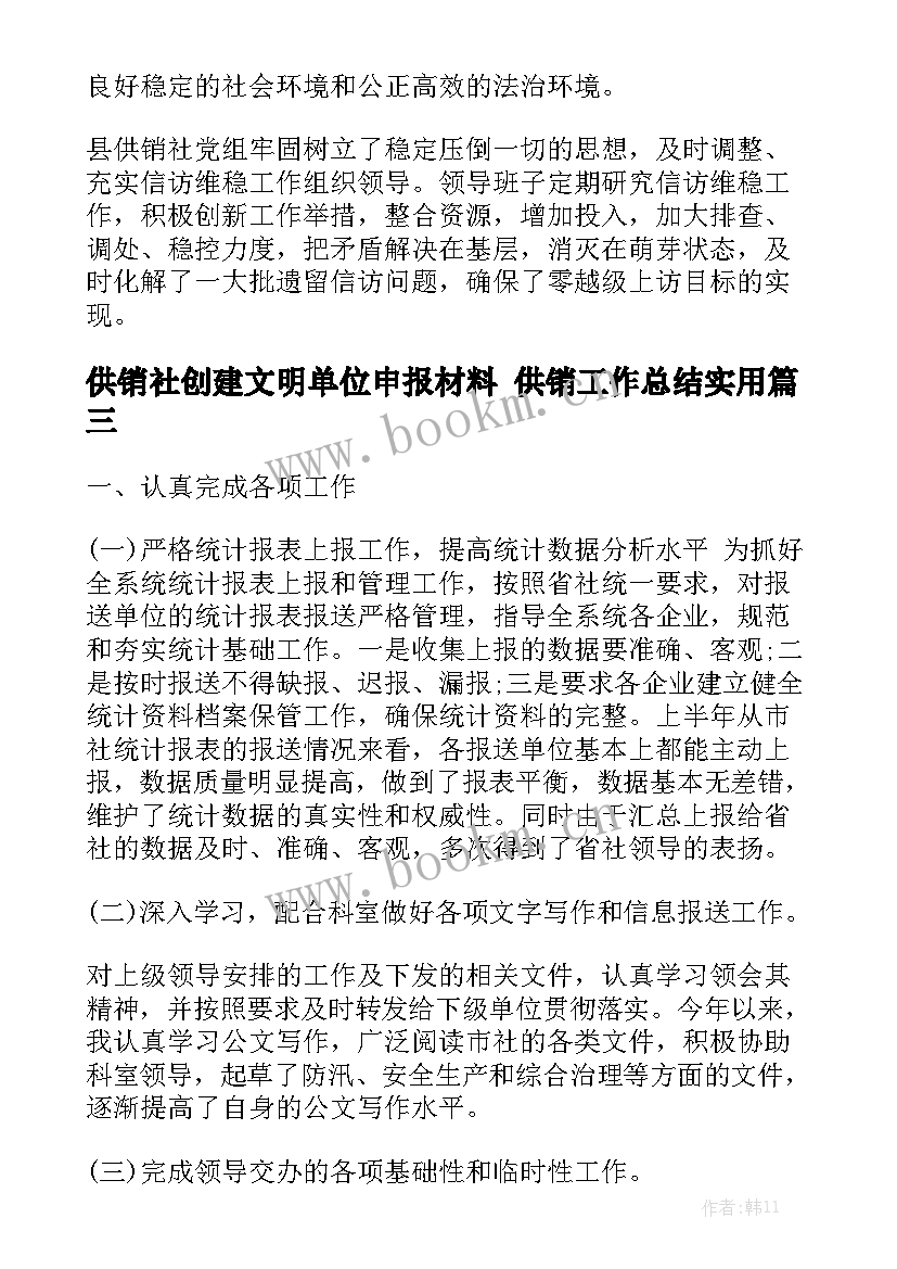 供销社创建文明单位申报材料 供销工作总结实用