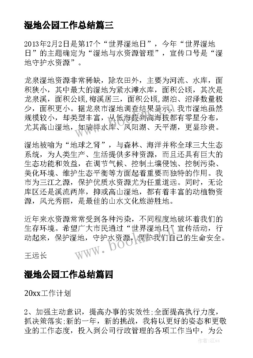 湿地公园工作总结大全