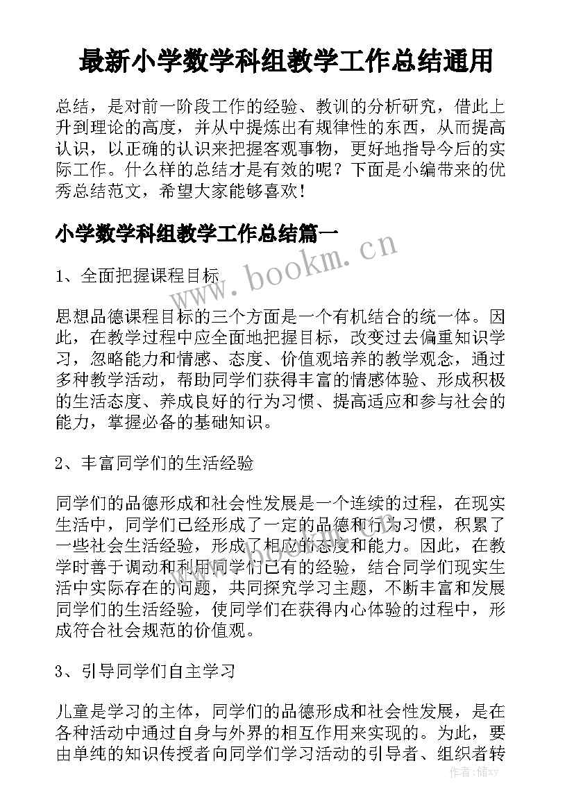 最新小学数学科组教学工作总结通用