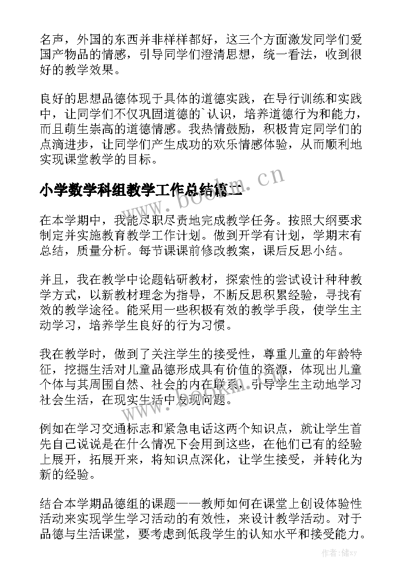 最新小学数学科组教学工作总结通用