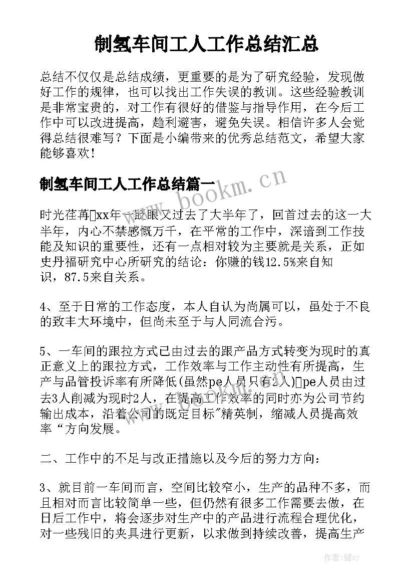 制氢车间工人工作总结汇总