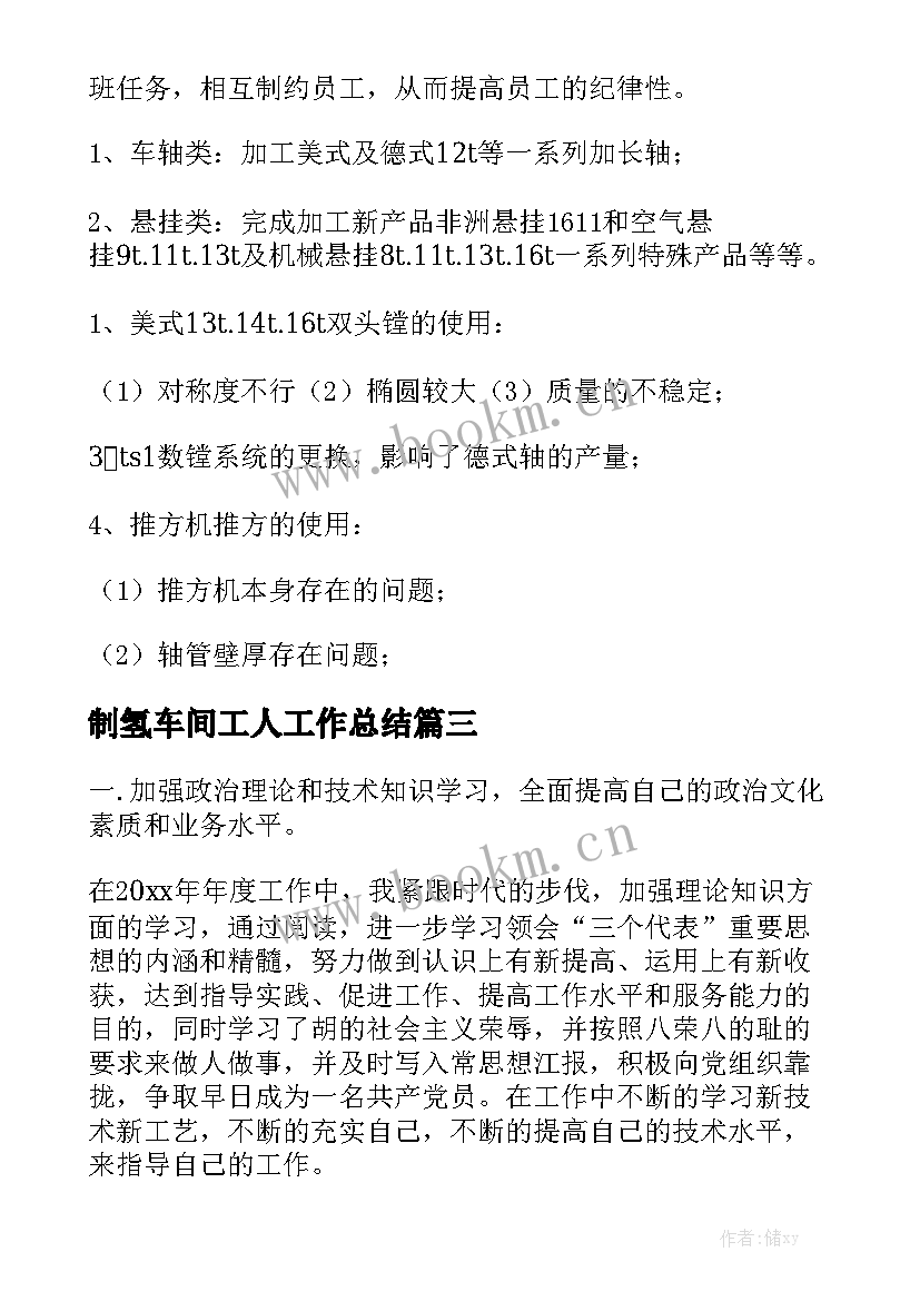 制氢车间工人工作总结汇总