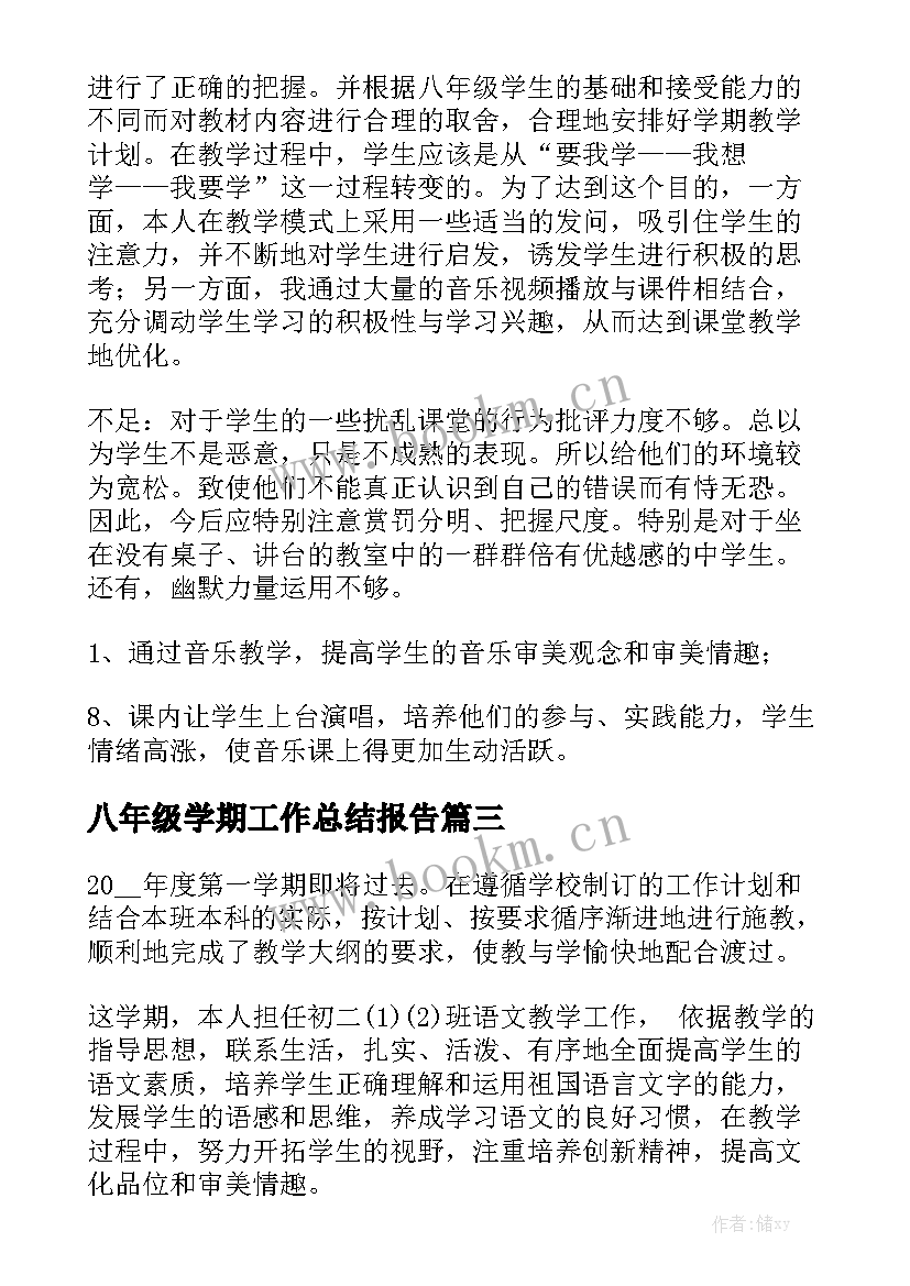 八年级学期工作总结报告