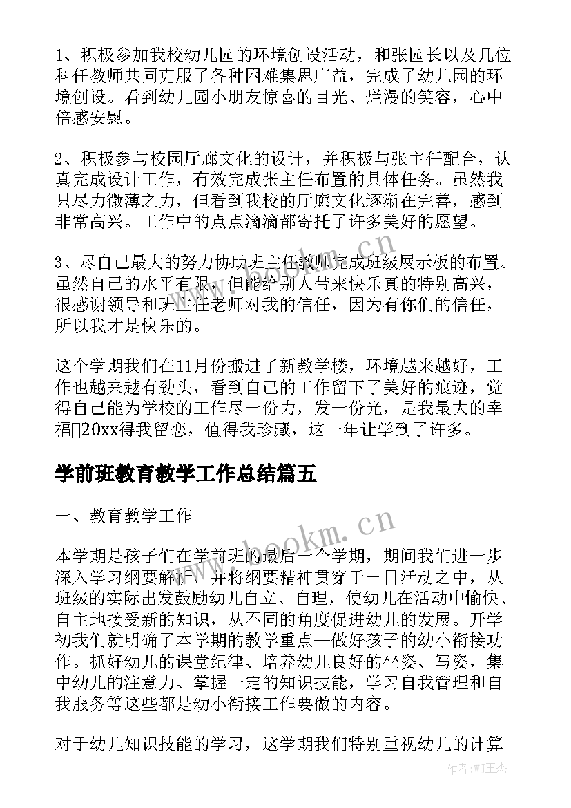 学前班教育教学工作总结