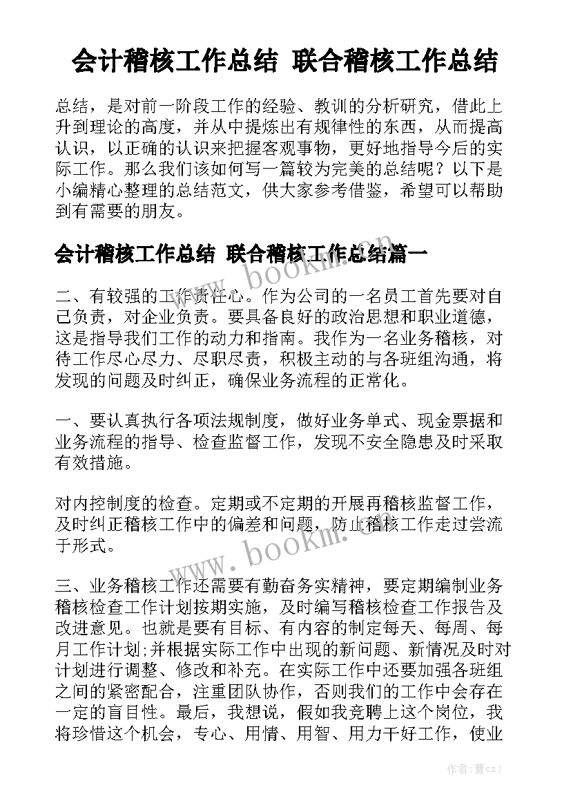 会计稽核工作总结 联合稽核工作总结