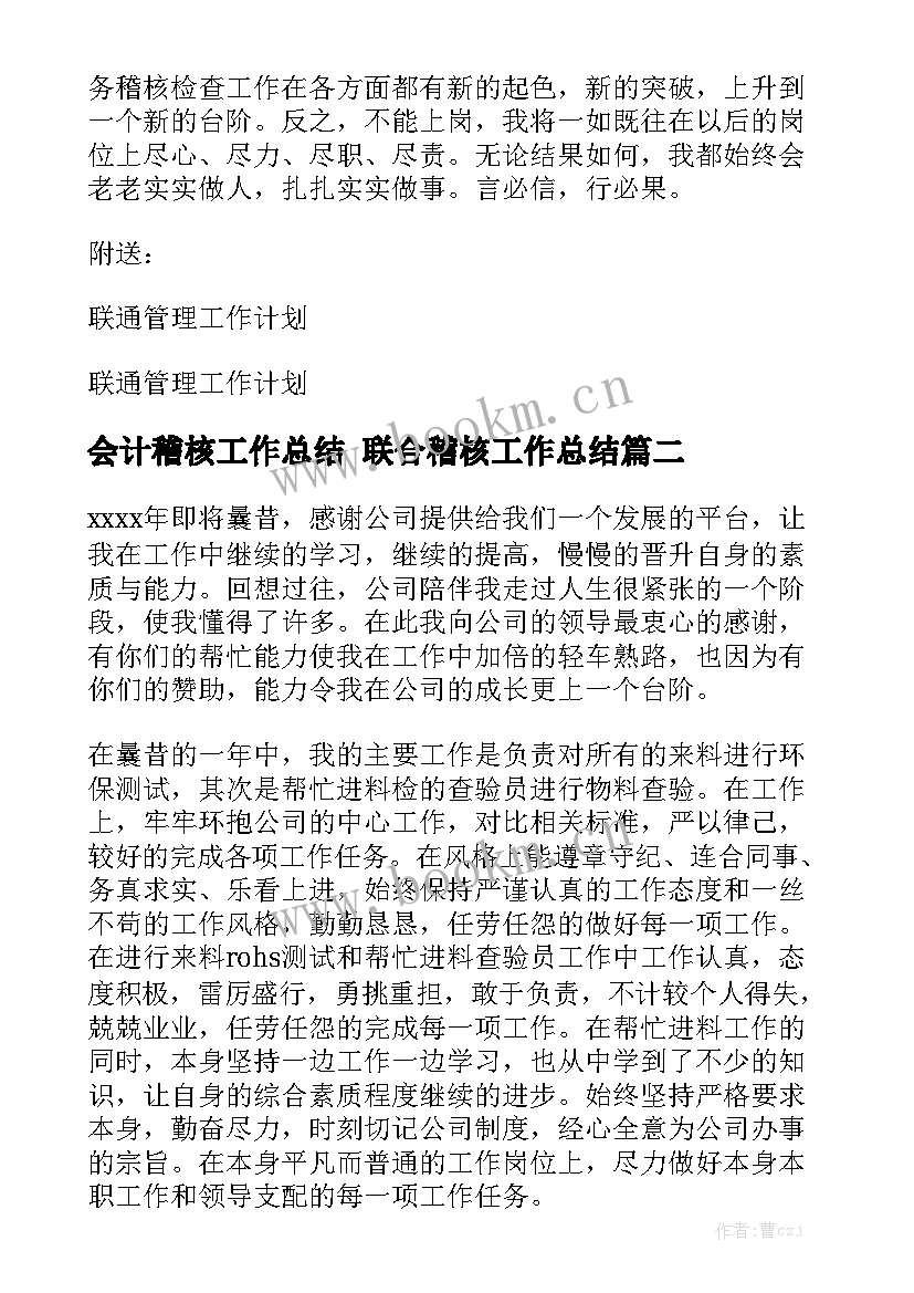 会计稽核工作总结 联合稽核工作总结