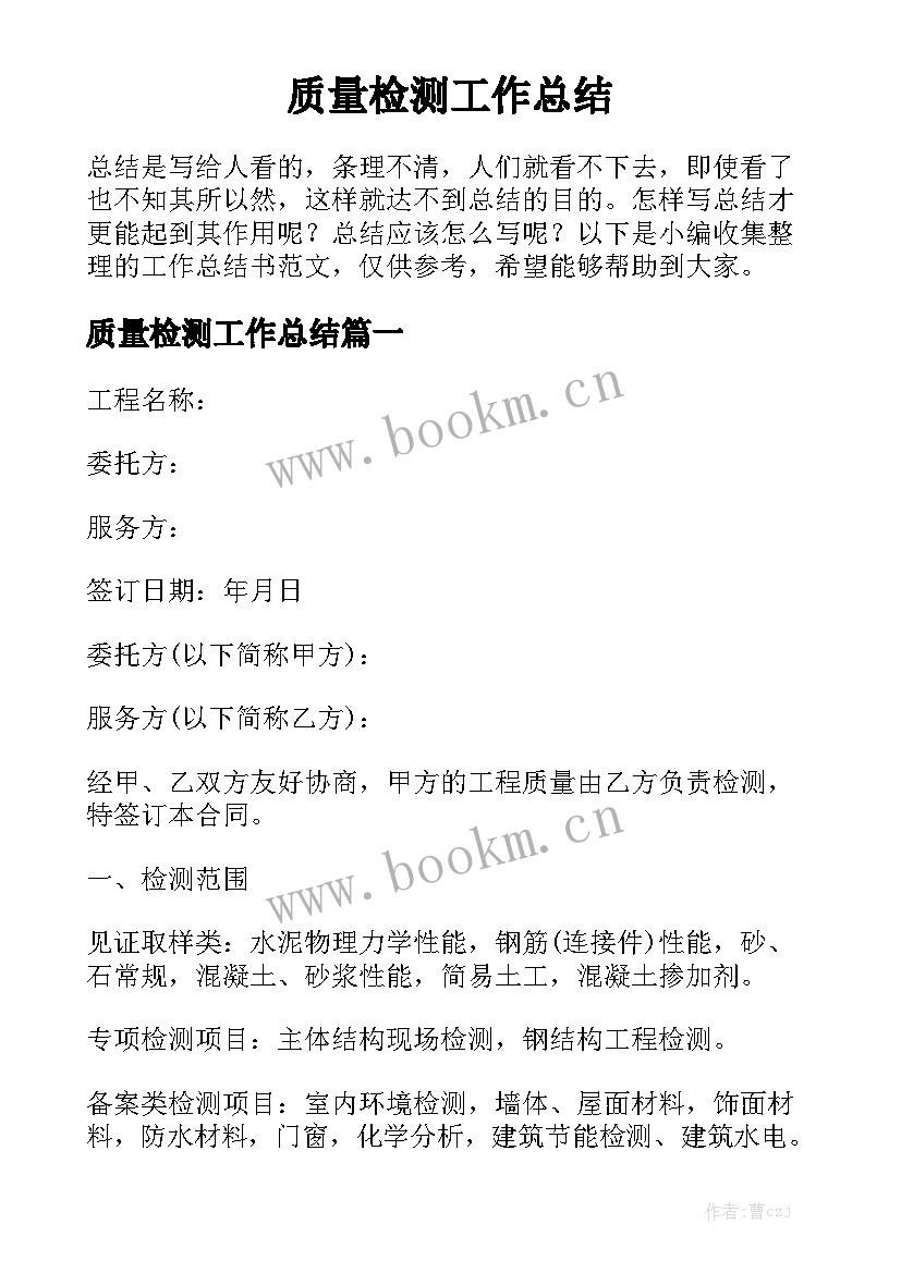 质量检测工作总结