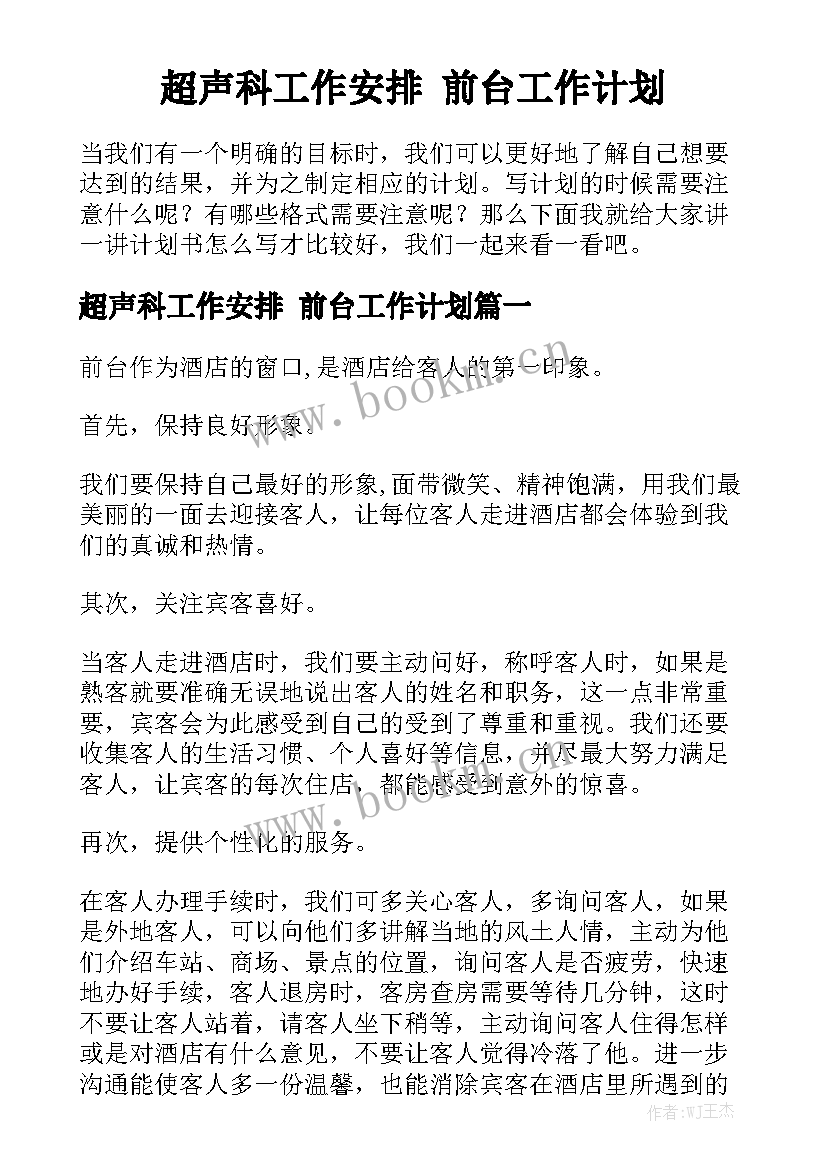 超声科工作安排 前台工作计划