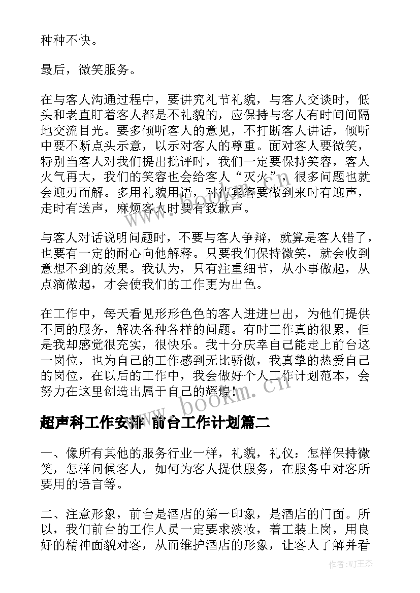 超声科工作安排 前台工作计划