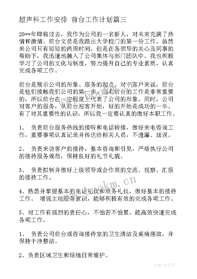 超声科工作安排 前台工作计划