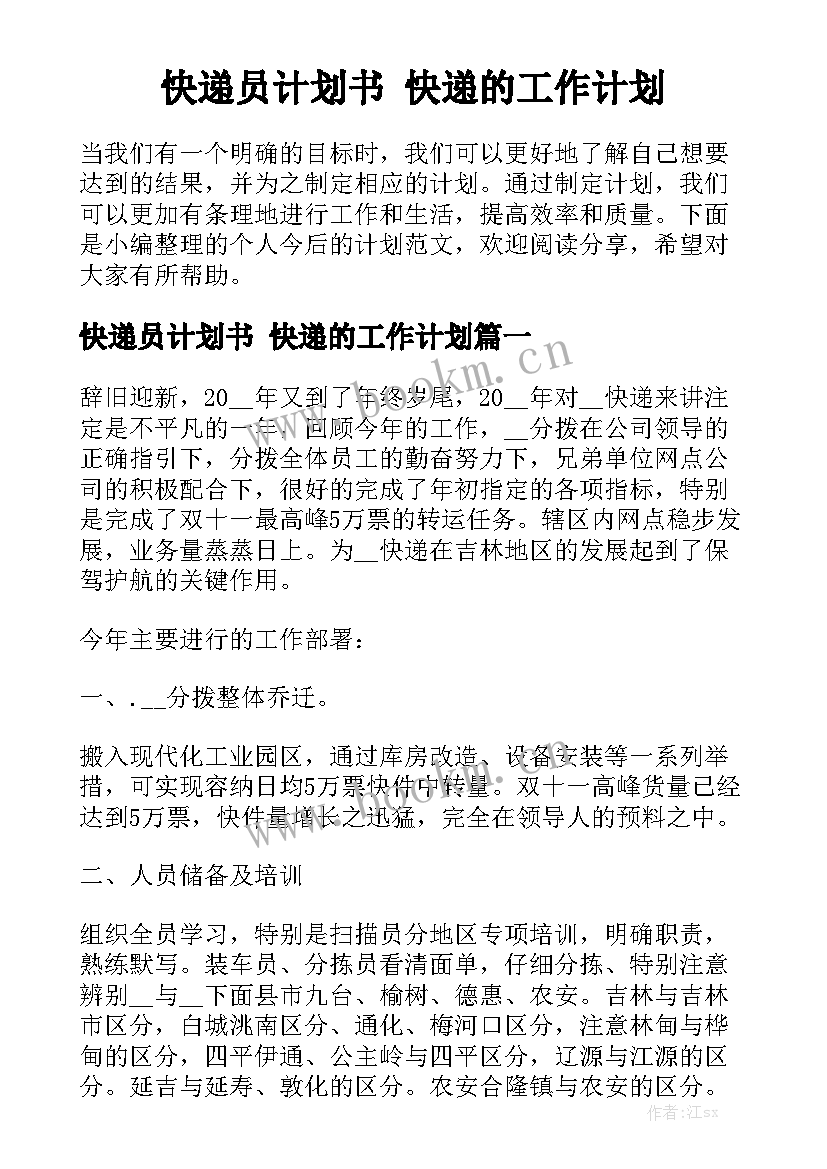 快递员计划书 快递的工作计划