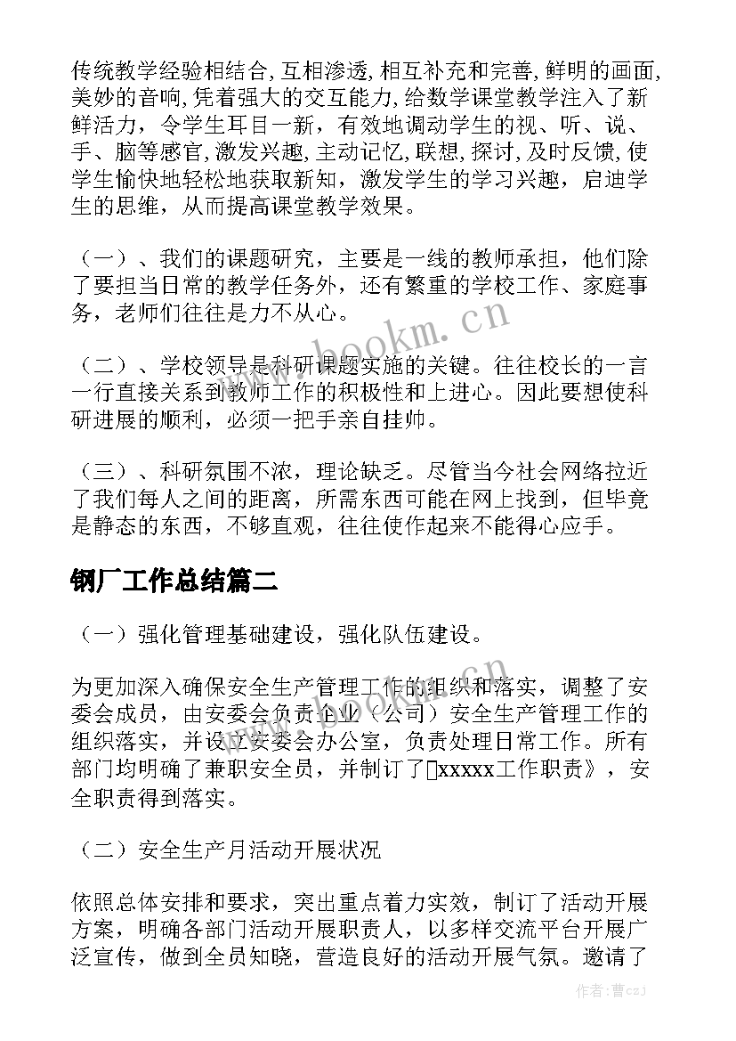 钢厂工作总结