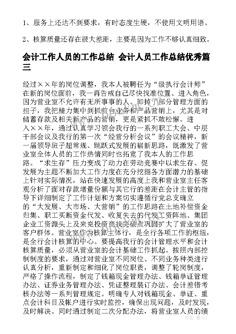 会计工作人员的工作总结 会计人员工作总结优秀