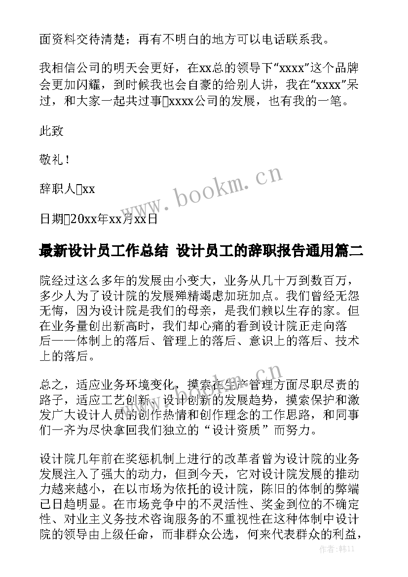 最新设计员工作总结 设计员工的辞职报告通用