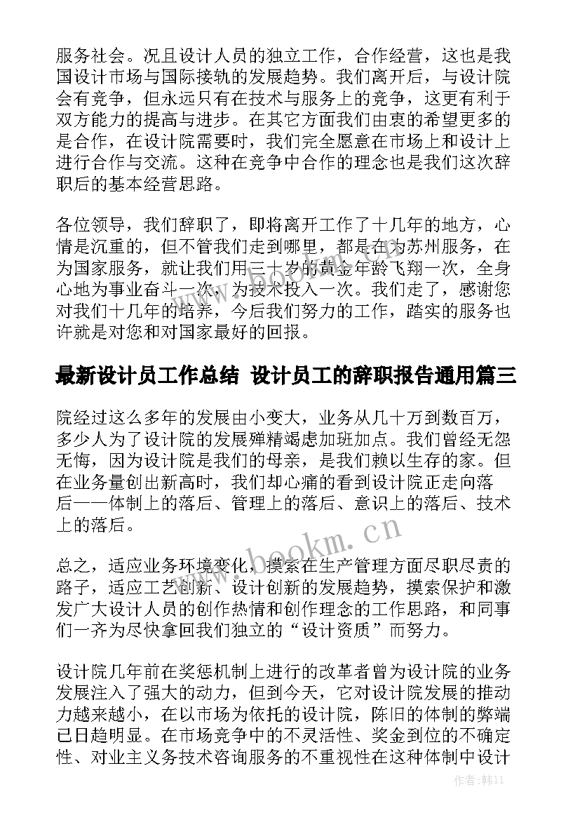 最新设计员工作总结 设计员工的辞职报告通用