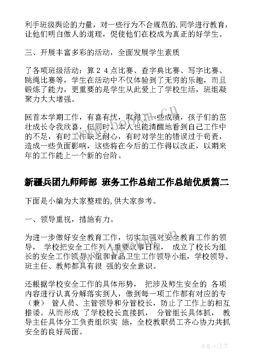 新疆兵团九师师部 班务工作总结工作总结优质