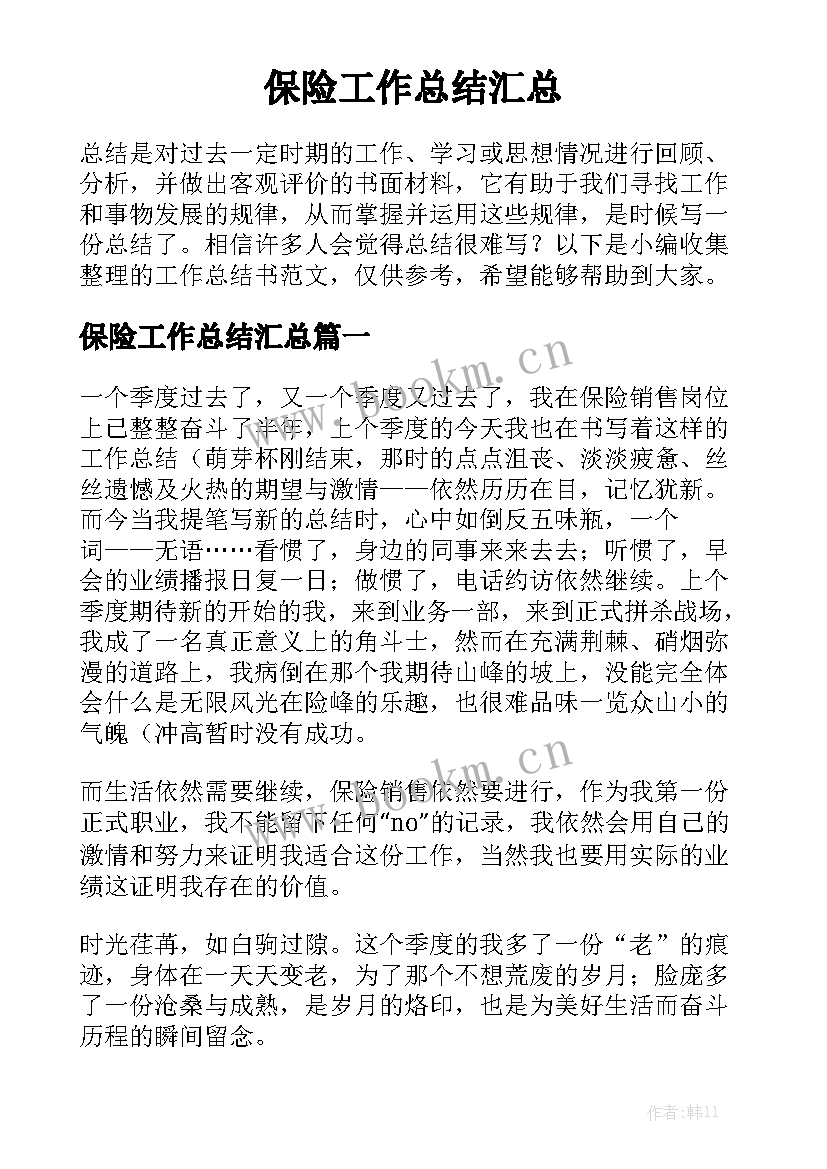 保险工作总结汇总