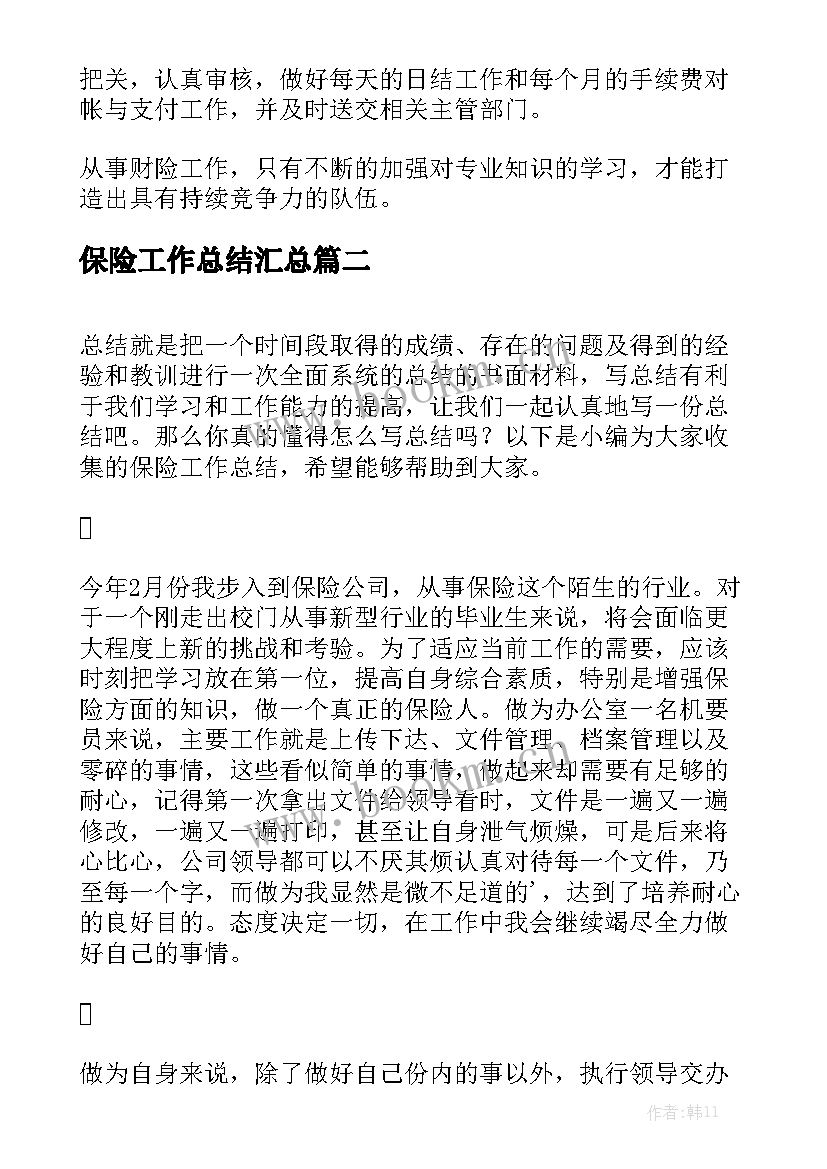 保险工作总结汇总