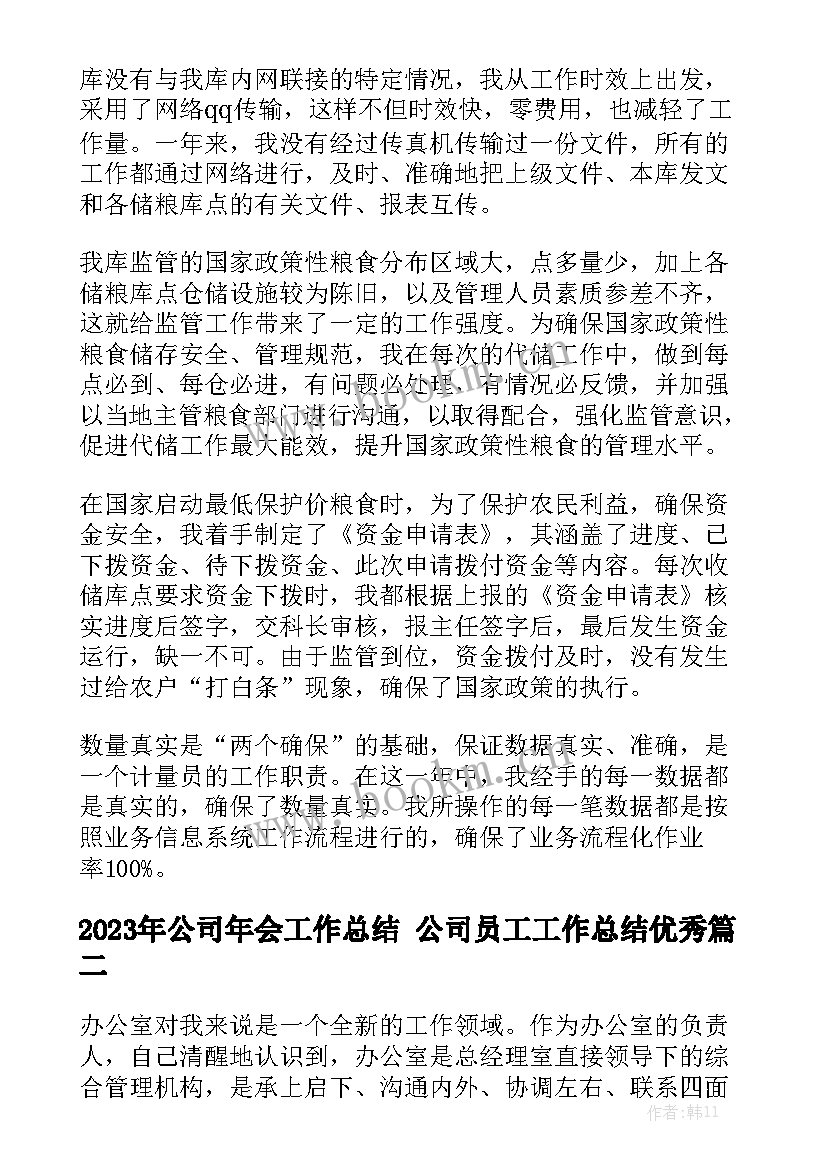 2023年公司年会工作总结 公司员工工作总结优秀