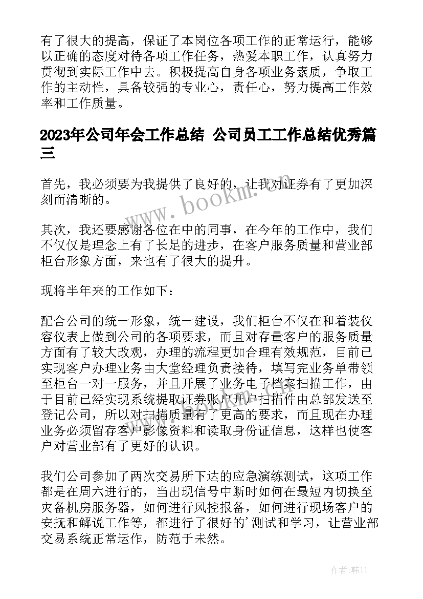 2023年公司年会工作总结 公司员工工作总结优秀