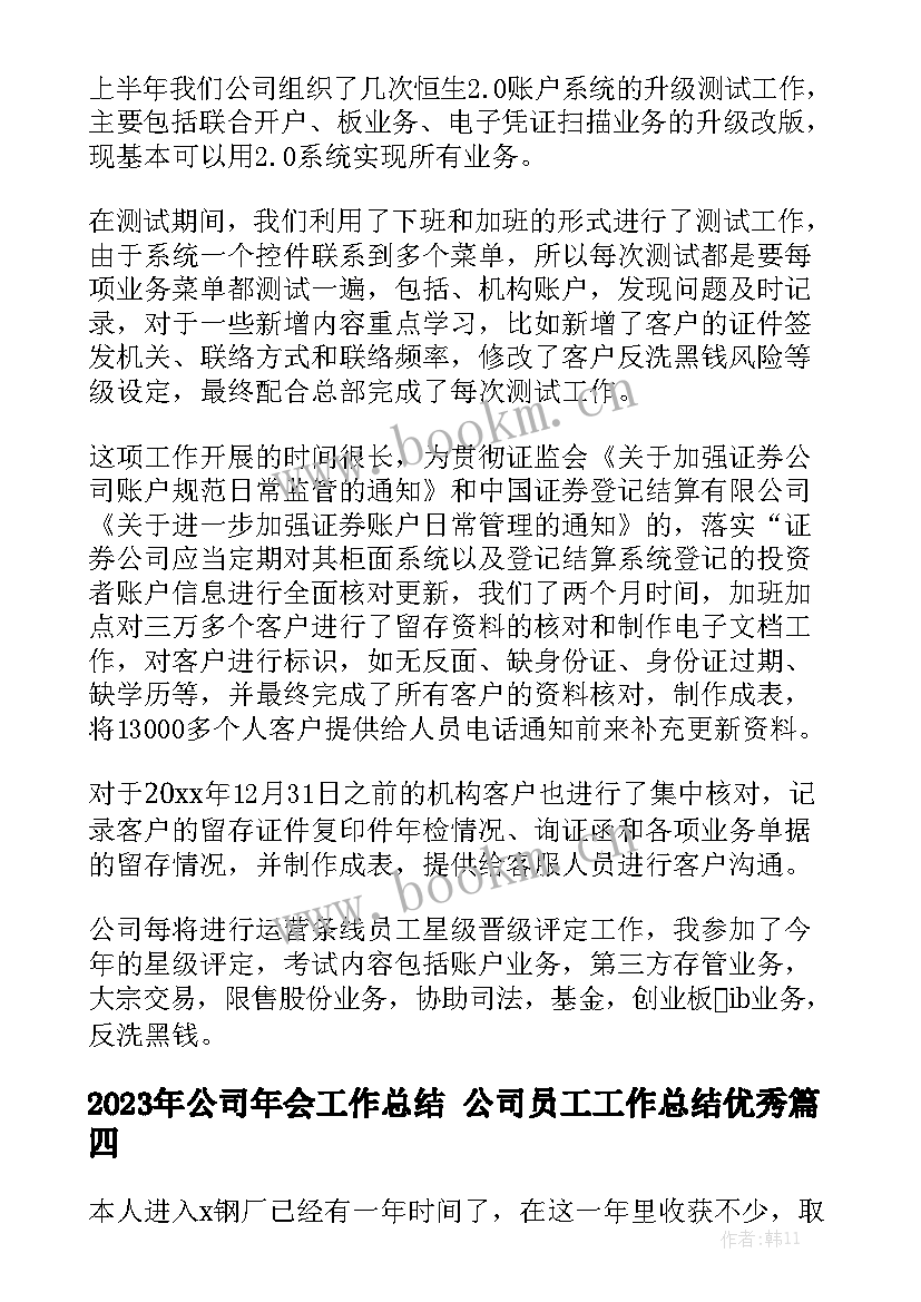 2023年公司年会工作总结 公司员工工作总结优秀