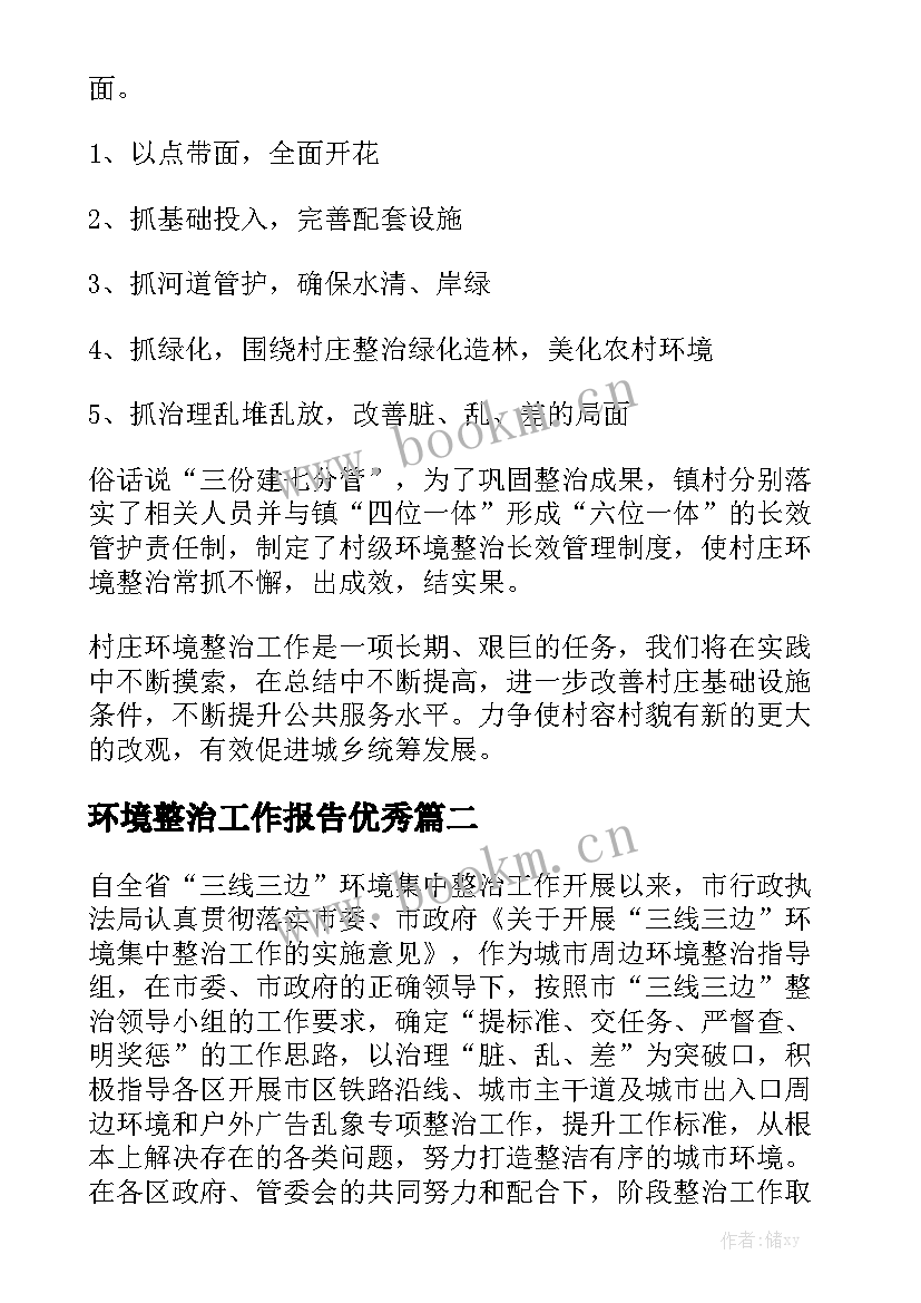 环境整治工作报告优秀