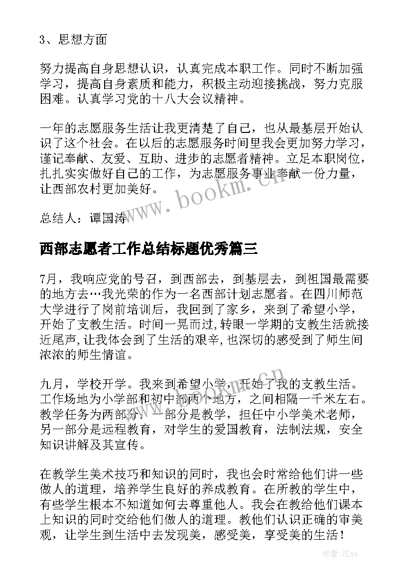 西部志愿者工作总结标题优秀