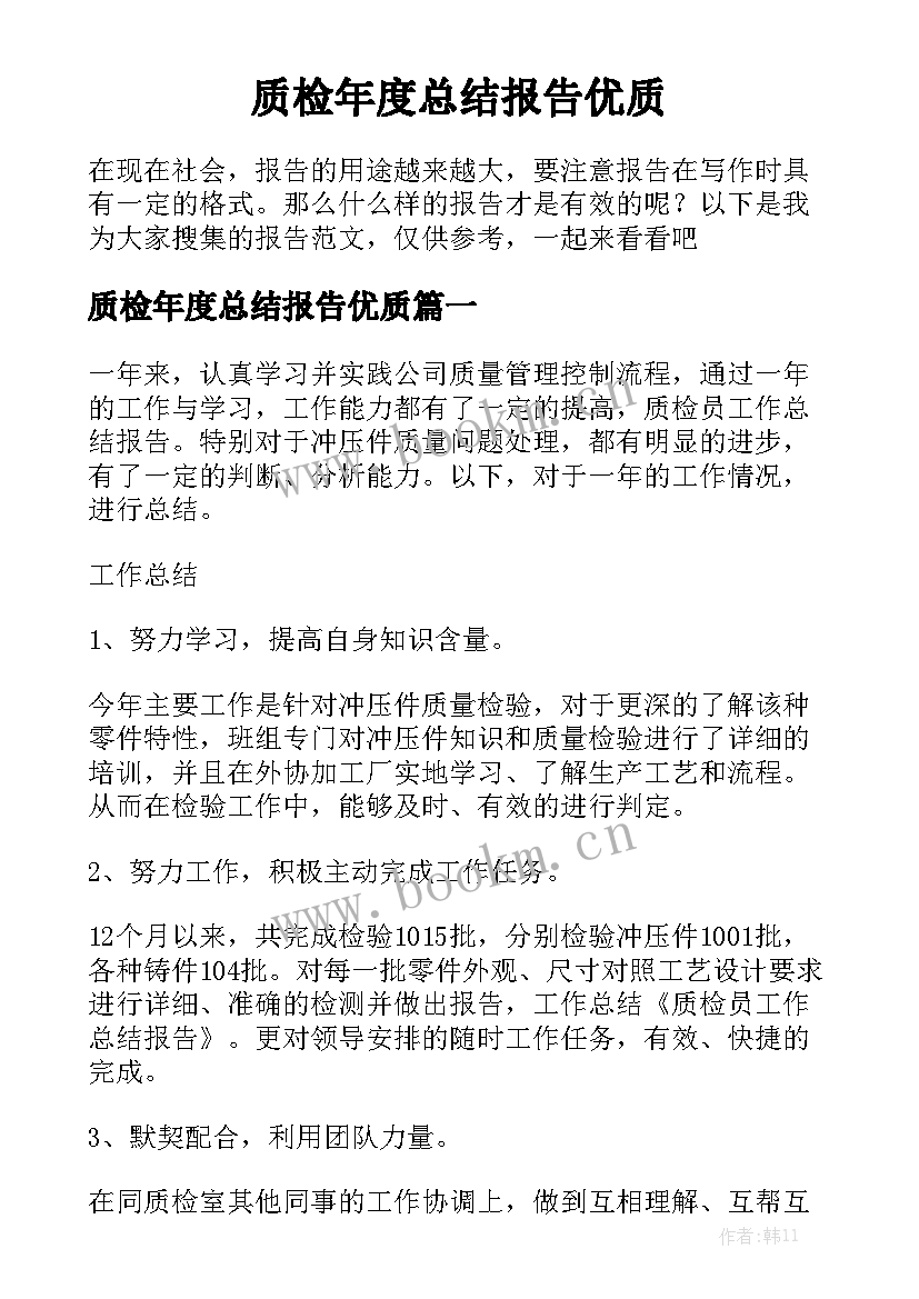 质检年度总结报告优质