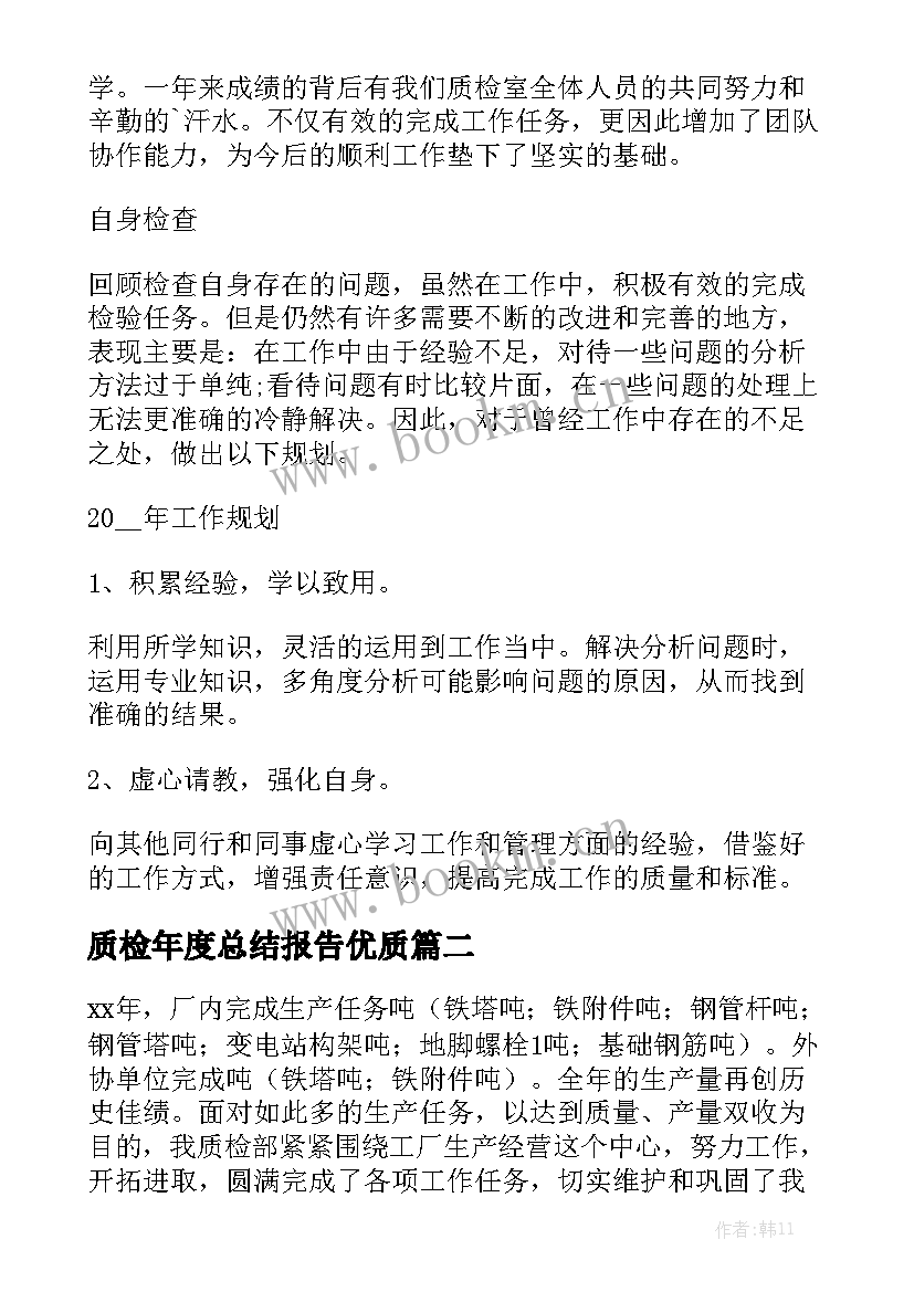 质检年度总结报告优质