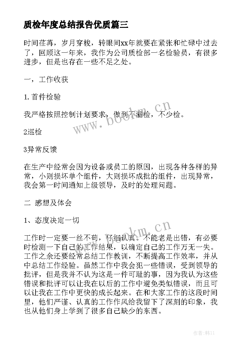 质检年度总结报告优质