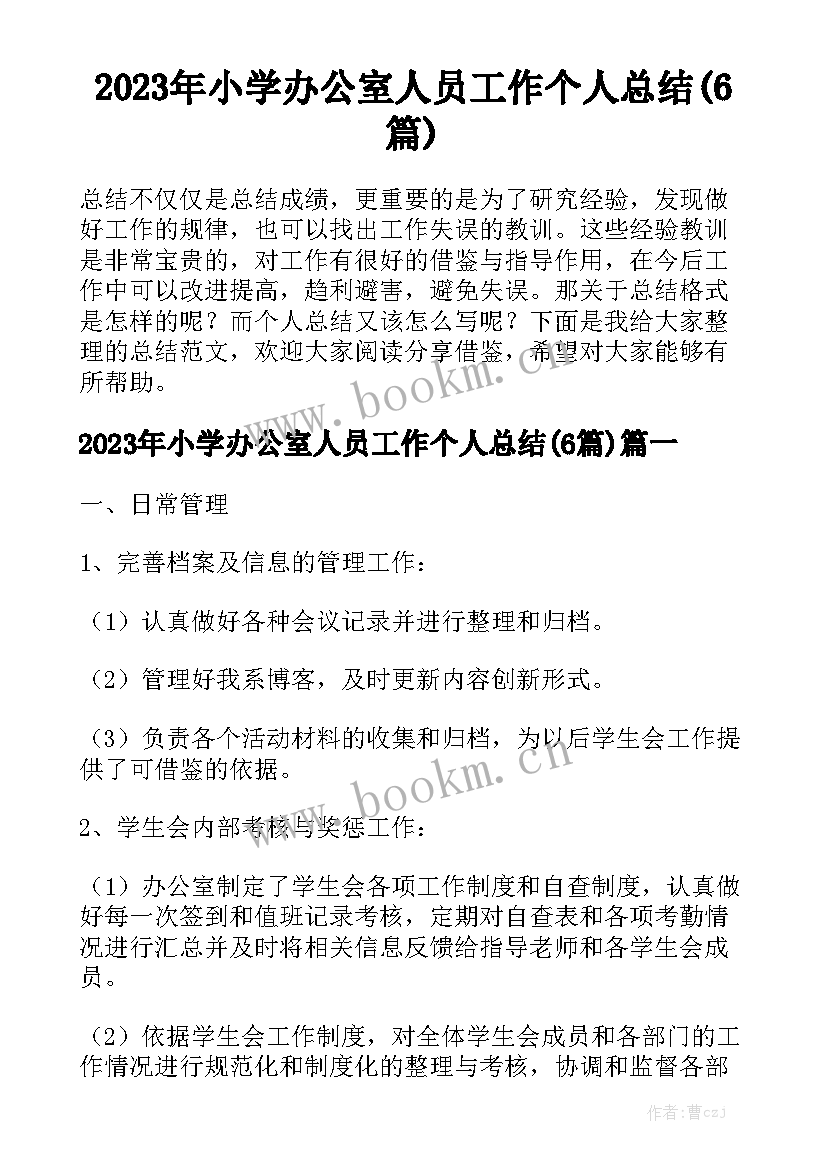 2023年小学办公室人员工作个人总结(6篇)