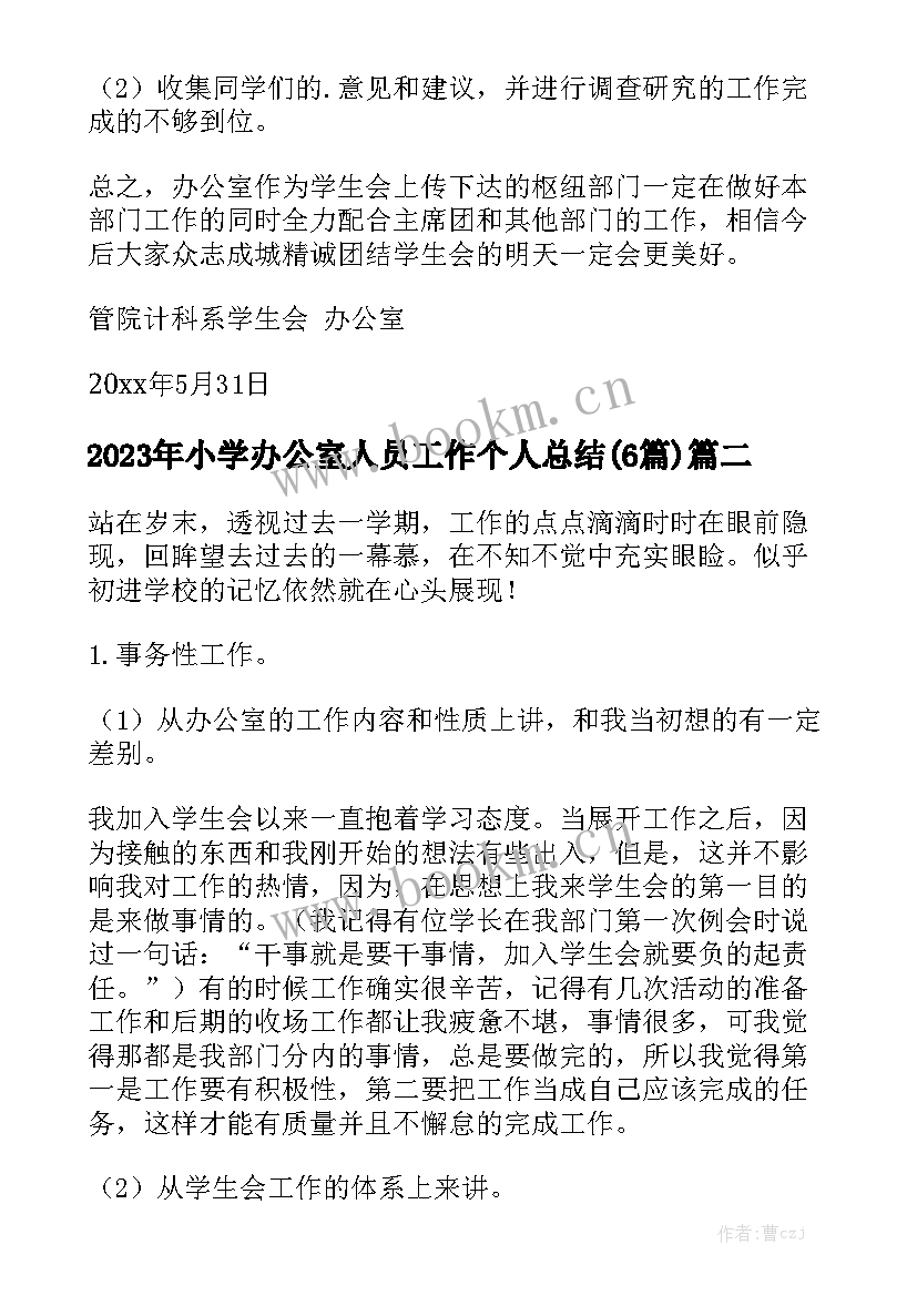 2023年小学办公室人员工作个人总结(6篇)