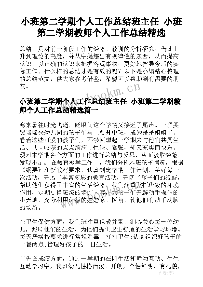 小班第二学期个人工作总结班主任 小班第二学期教师个人工作总结精选