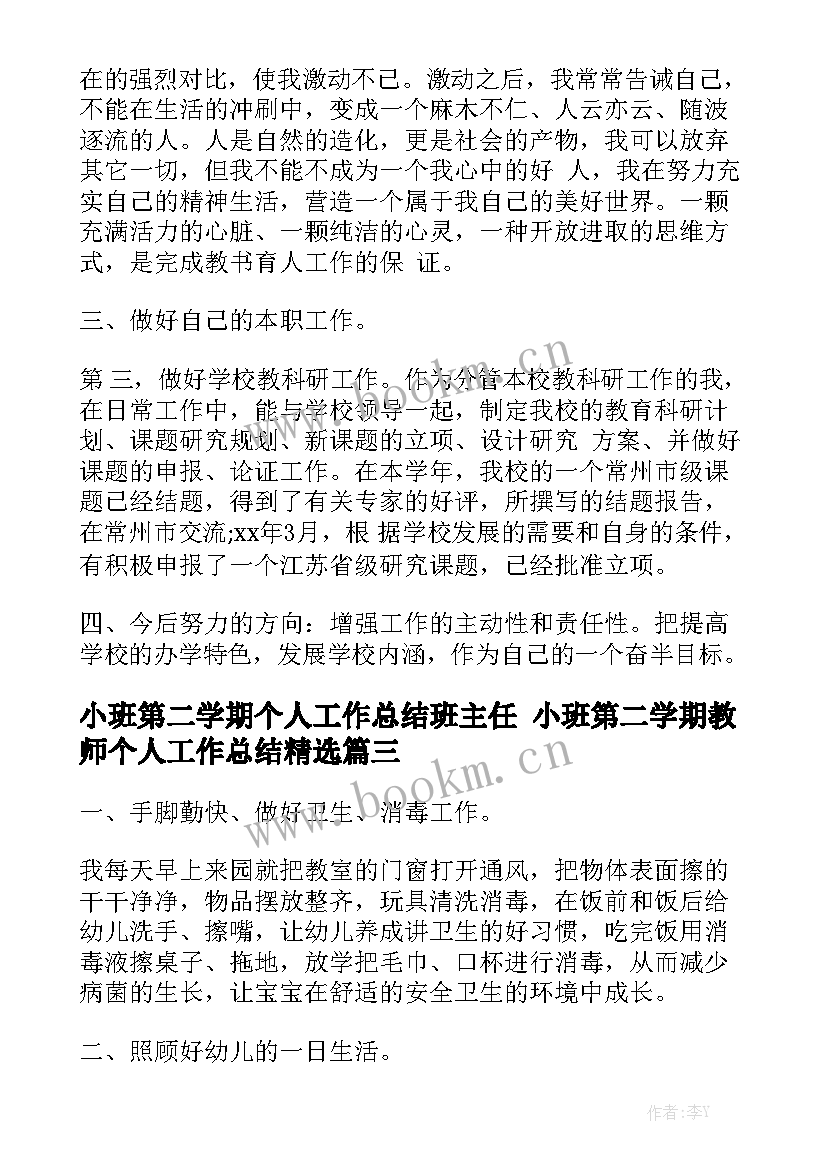 小班第二学期个人工作总结班主任 小班第二学期教师个人工作总结精选